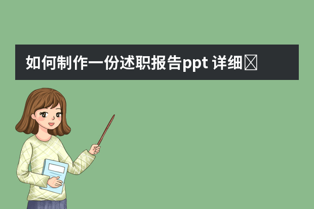 如何制作一份述职报告ppt 详细�0�3